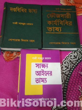 বই বিক্রি (সিআরপিসি,পেনালকোড, সাক্ষ্য আইন ভাষ্য)